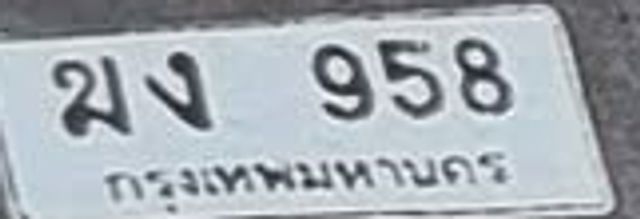 ฆง 958