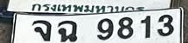 ฉจ 9813