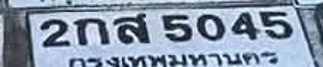 2กส 5045