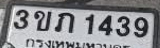 3ขก 1439