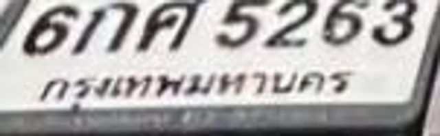 6กศ 5263