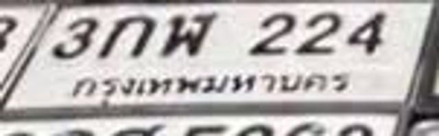 3กพ 224