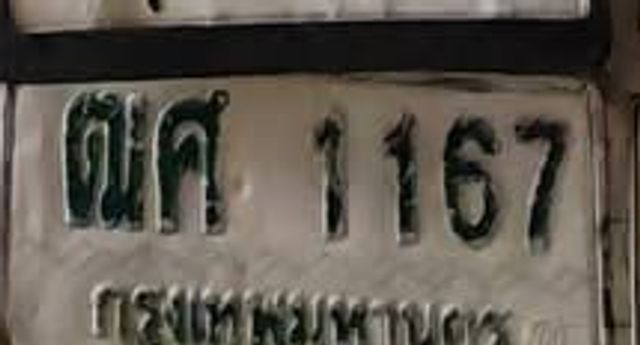 ฒศ 1167
