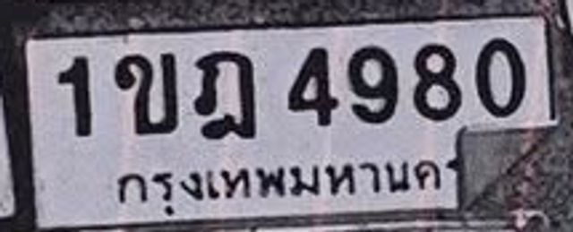 1ขฎ 4980