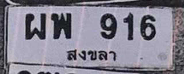 ผพ 916