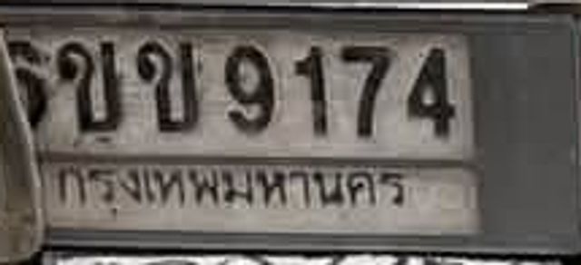 ขข 9174