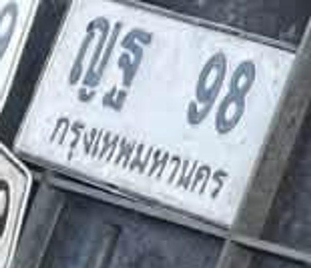 ญฐ 98