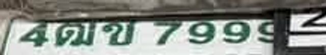 4กข 7999