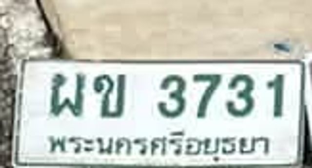 ผข 3731