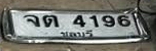 จต 4196