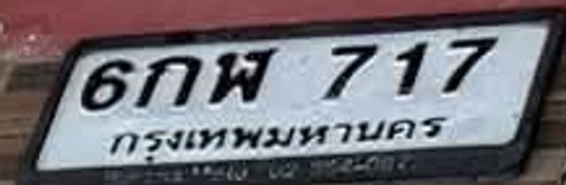 6กฬ 717