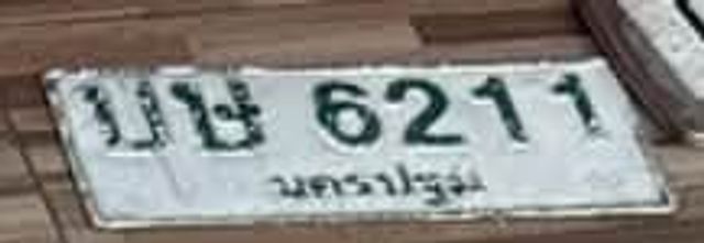 บฉ 6211