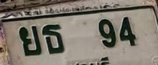 ยธ 94