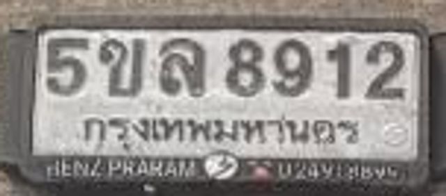 5ขล 8912