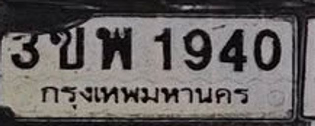 3ขพ 1940