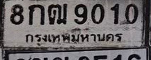 8กฌ 9010