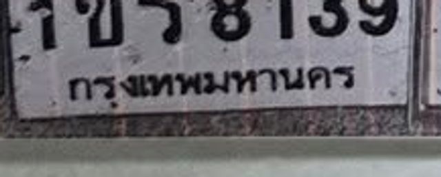 1ขร 8139