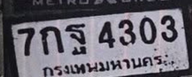7กฐ 4303