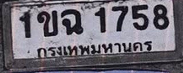 1ขฉ 1758
