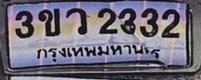 3ขว 2332