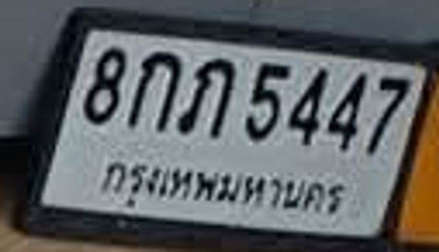 8กภ 5447