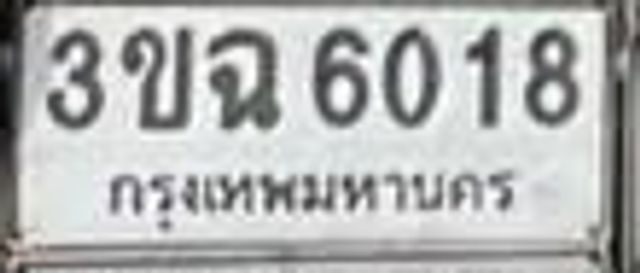3ขฉ 6018