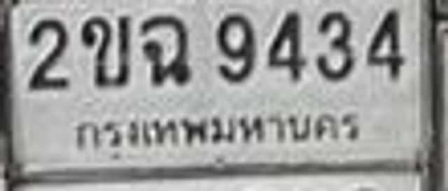 2ขฉ 9434