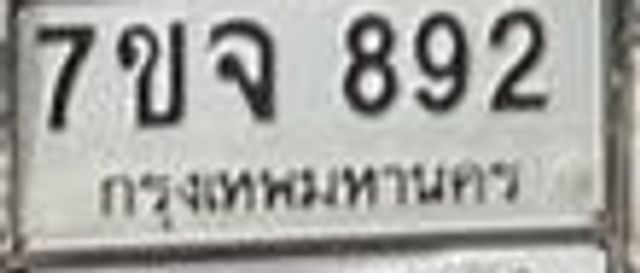 7ขจ 892