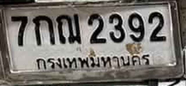 7กณ 2392