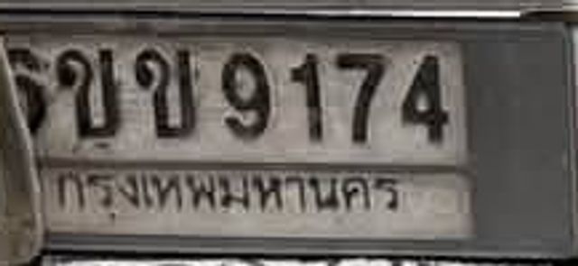 ขข 9174