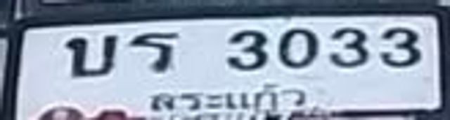 บร 3033