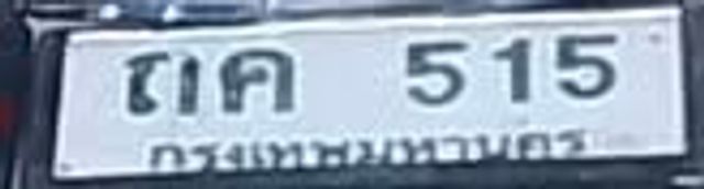 ถค 515