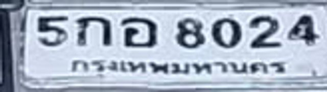 5กอ 8024