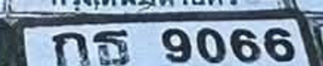 กธ 9066