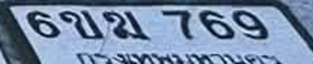 6ขม 769