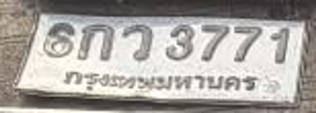 6กว 3771