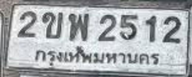 2ขพ 2512