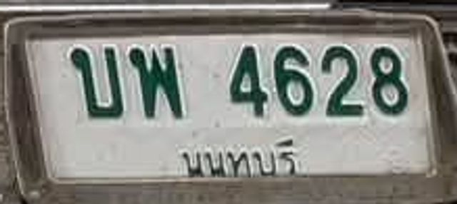 บพ 4628