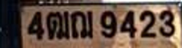 4ฌณ 9423