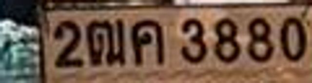 2ฌค 3880