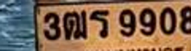 3ฌท 9908