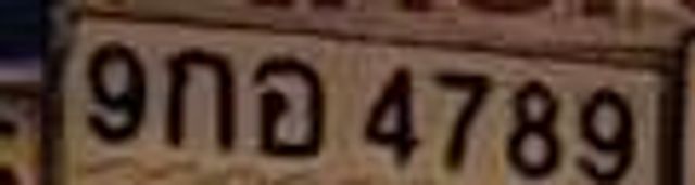 9กอ 4789