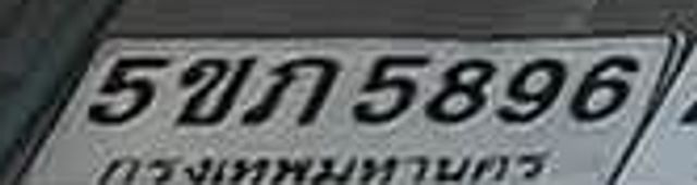 5ขภ 5896