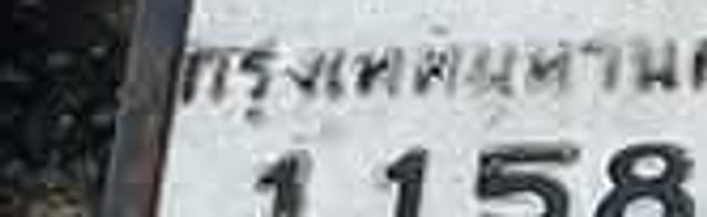 1กว 1158