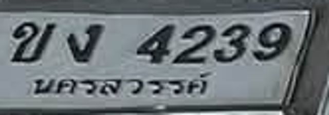 ขจ 4239
