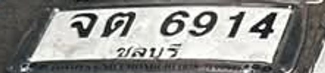 จต 6914