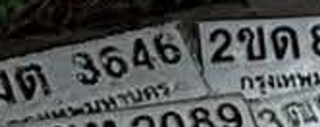 ฆต 3646