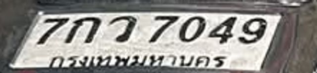 7กว 7049