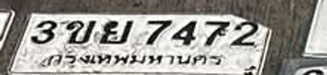 3ขย 7472