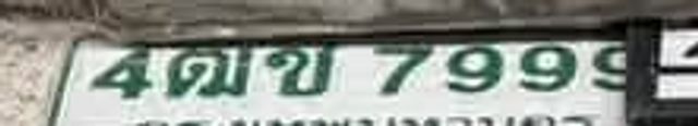 4กข 7999
